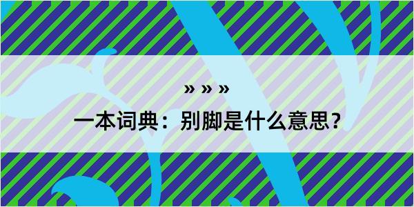 一本词典：别脚是什么意思？