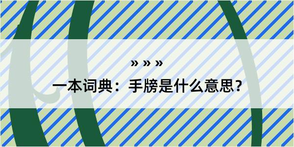 一本词典：手牓是什么意思？