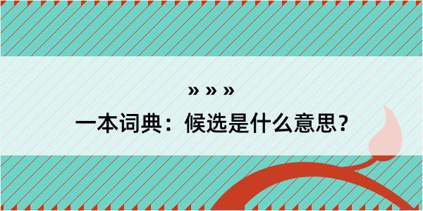 一本词典：候选是什么意思？