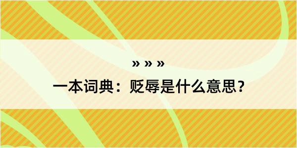 一本词典：贬辱是什么意思？