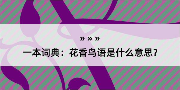 一本词典：花香鸟语是什么意思？