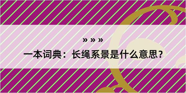 一本词典：长绳系景是什么意思？