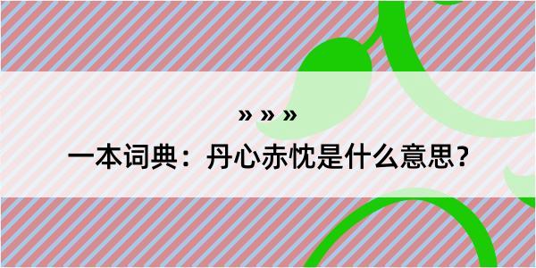 一本词典：丹心赤忱是什么意思？