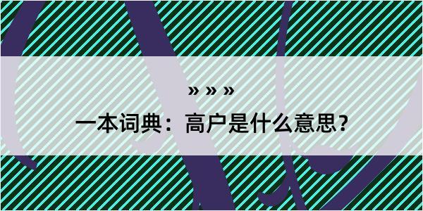 一本词典：高户是什么意思？