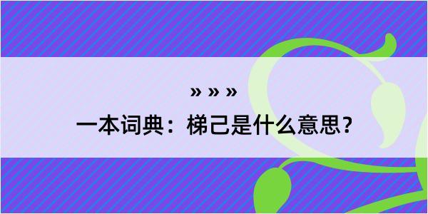 一本词典：梯己是什么意思？