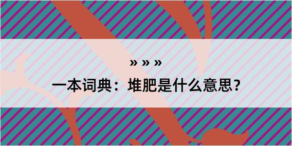 一本词典：堆肥是什么意思？