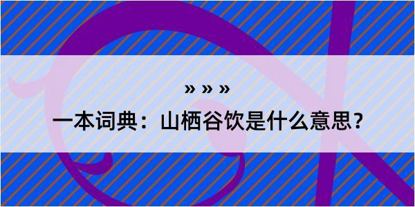 一本词典：山栖谷饮是什么意思？