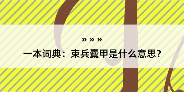 一本词典：束兵櫜甲是什么意思？