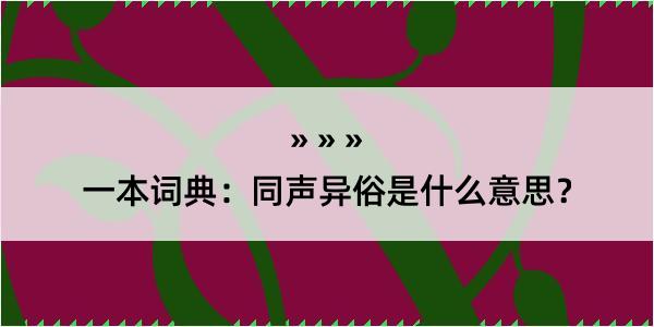 一本词典：同声异俗是什么意思？