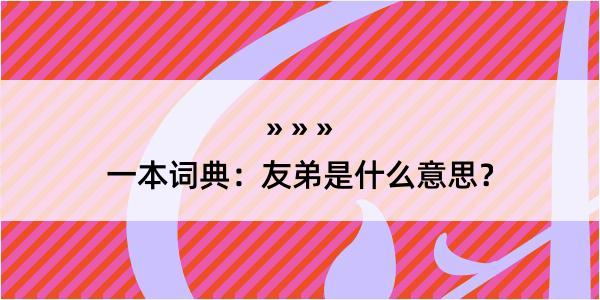 一本词典：友弟是什么意思？