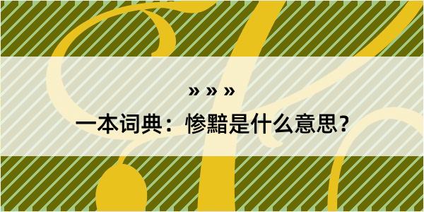 一本词典：惨黯是什么意思？