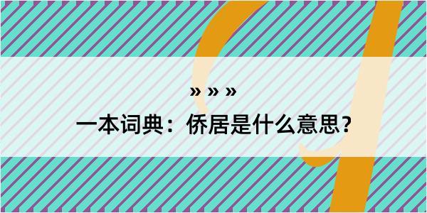 一本词典：侨居是什么意思？