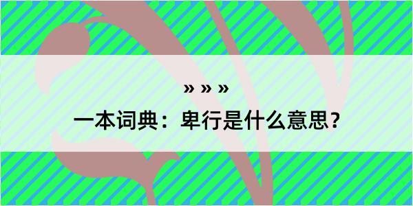 一本词典：卑行是什么意思？