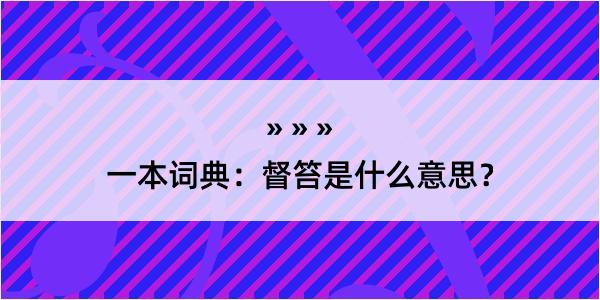 一本词典：督笞是什么意思？