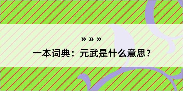 一本词典：元武是什么意思？