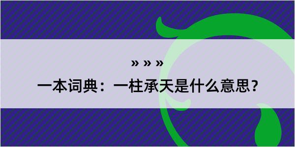 一本词典：一柱承天是什么意思？