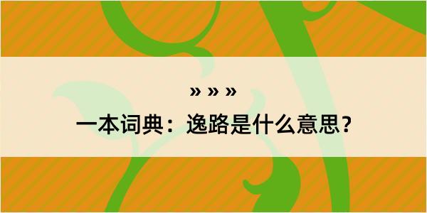 一本词典：逸路是什么意思？