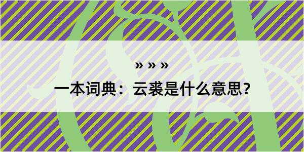 一本词典：云裘是什么意思？