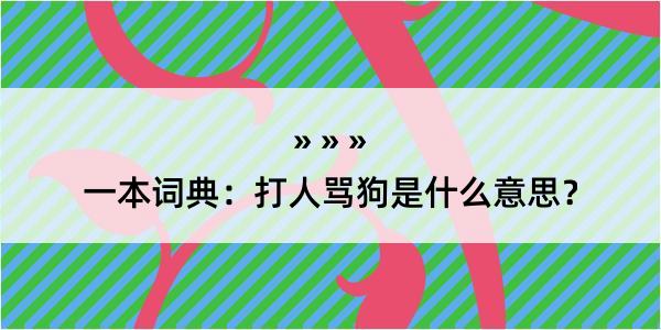 一本词典：打人骂狗是什么意思？