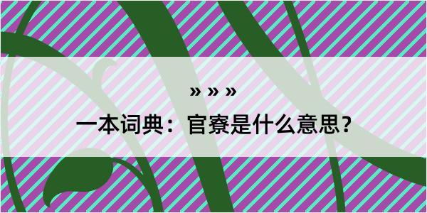 一本词典：官寮是什么意思？