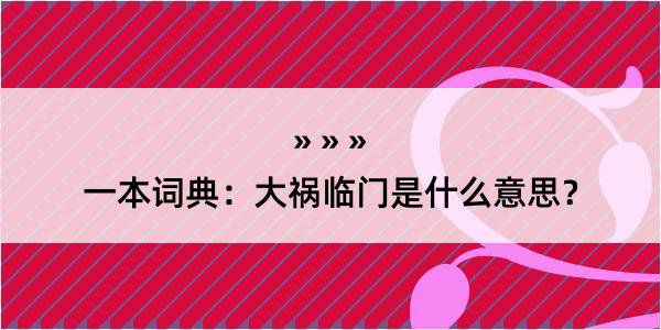 一本词典：大祸临门是什么意思？