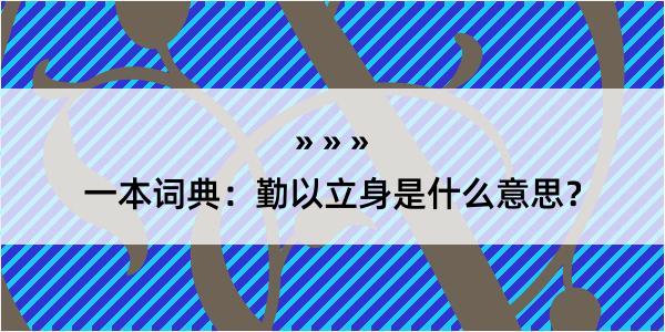 一本词典：勤以立身是什么意思？