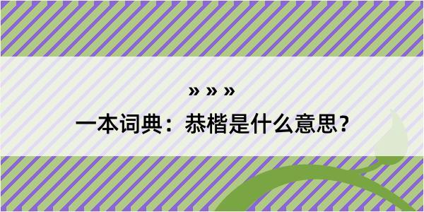 一本词典：恭楷是什么意思？