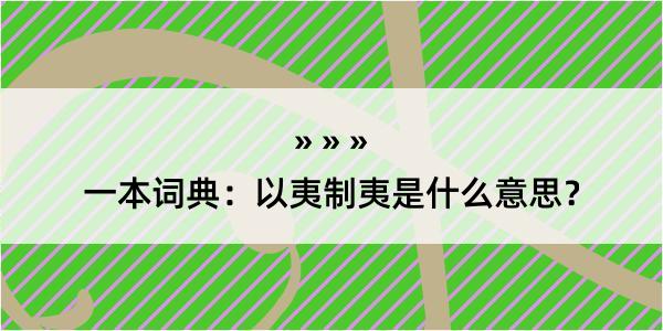 一本词典：以夷制夷是什么意思？