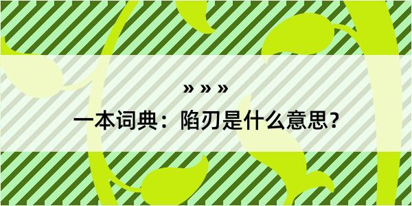 一本词典：陷刃是什么意思？