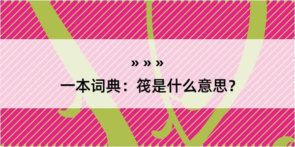 一本词典：筏是什么意思？