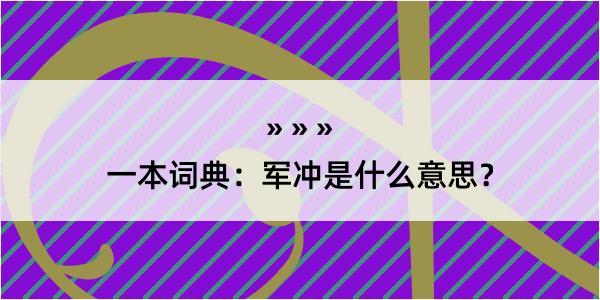 一本词典：军冲是什么意思？