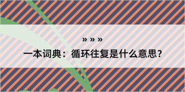 一本词典：循环往复是什么意思？