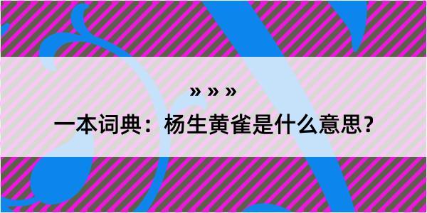 一本词典：杨生黄雀是什么意思？