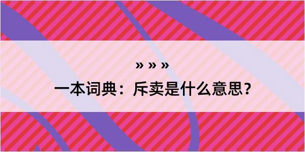 一本词典：斥卖是什么意思？