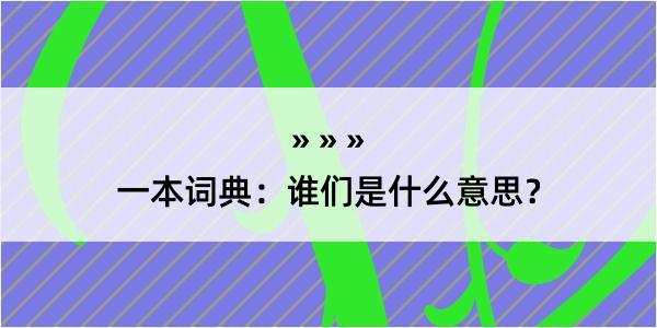 一本词典：谁们是什么意思？