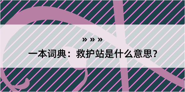 一本词典：救护站是什么意思？