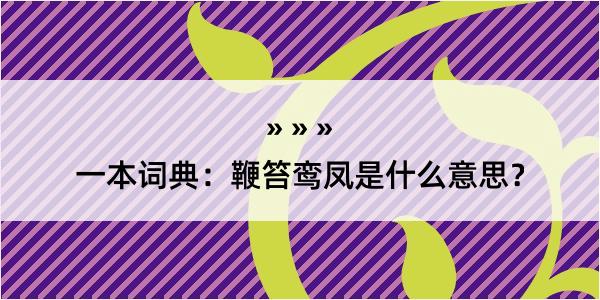 一本词典：鞭笞鸾凤是什么意思？