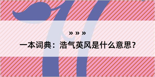 一本词典：浩气英风是什么意思？