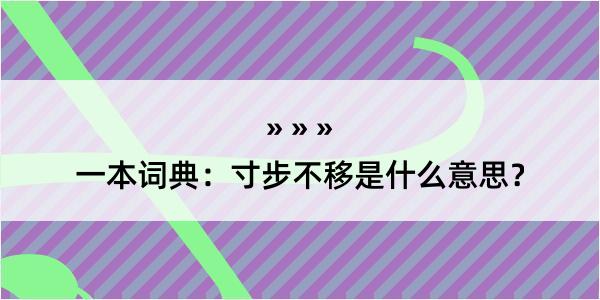 一本词典：寸步不移是什么意思？