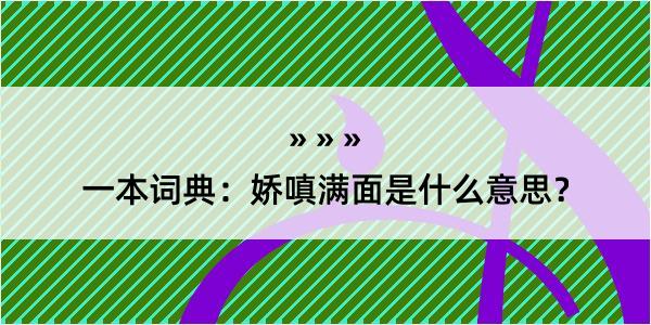 一本词典：娇嗔满面是什么意思？