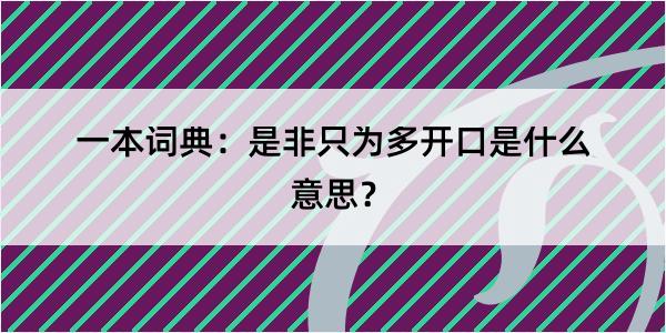 一本词典：是非只为多开口是什么意思？