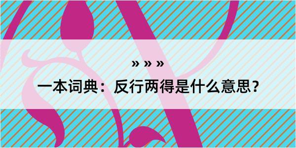 一本词典：反行两得是什么意思？