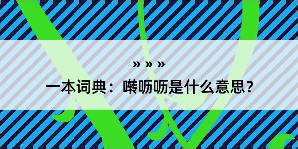 一本词典：啭呖呖是什么意思？