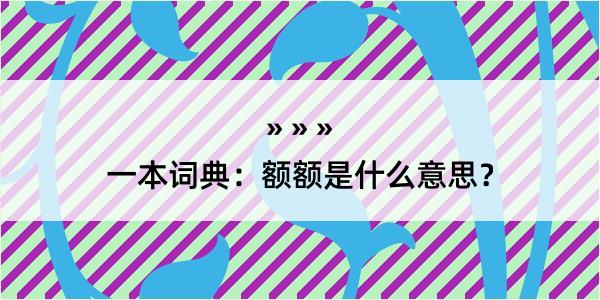 一本词典：额额是什么意思？