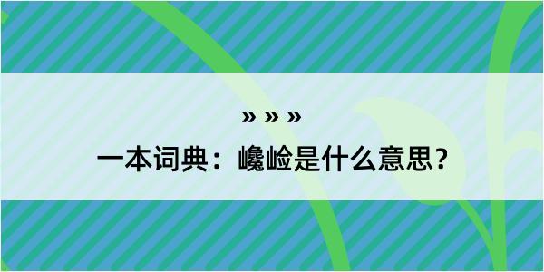 一本词典：巉崄是什么意思？