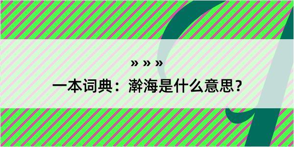 一本词典：澣海是什么意思？