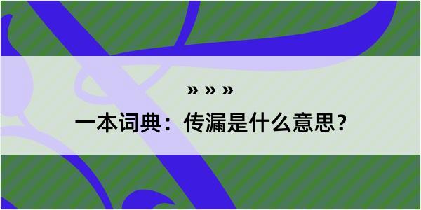 一本词典：传漏是什么意思？