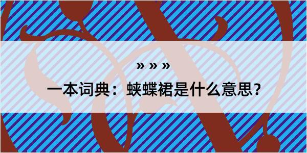 一本词典：蛱蝶裙是什么意思？