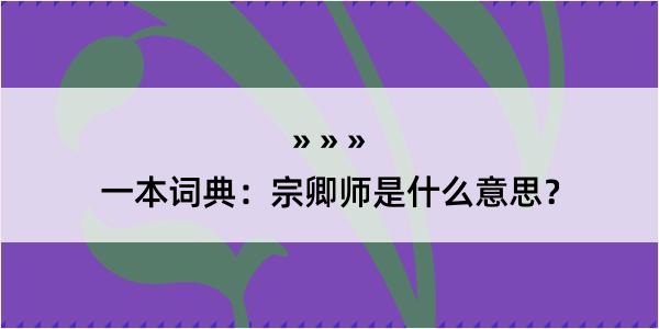 一本词典：宗卿师是什么意思？