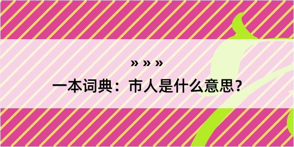 一本词典：市人是什么意思？